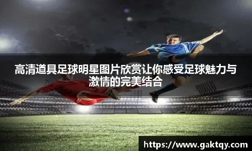 足协官宣：2026超级杯3月1日南京举行 对阵双方为海港vs国安